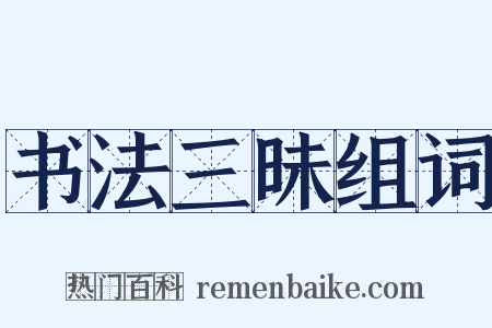 书法三昧组词是什么意思的图片